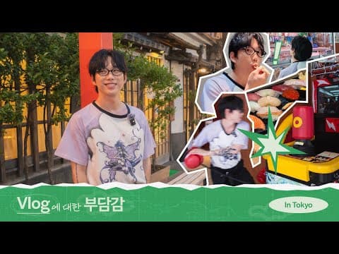 [VLOG] ~도쿄편~ 10CM의 브이로그에 대한 부담감 ep.4 [ENG] thumbnail