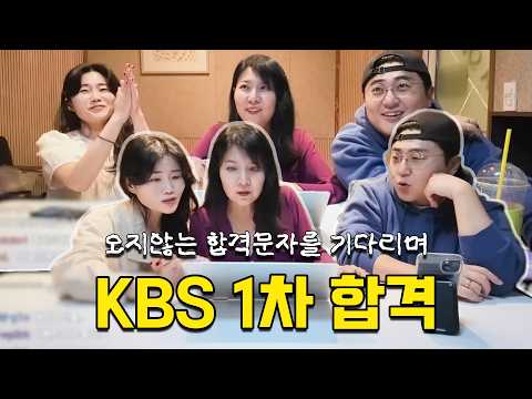 KBS 성우 51기 1차 합격파일 공개‼️ 오지않는 합격문자를 기다리며.. thumbnail