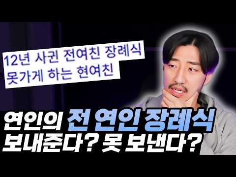 12년 사귄 전여친 장례식 못가게 하는 여자친구 thumbnail