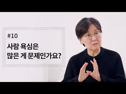 [정혜신TV] 사람 욕심은 많은 게 문제인가요? | 시즌4 EP.10 thumbnail