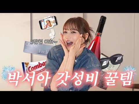 삶의 질 수직상승, 갓성비 꿀템(컬러 렌즈, 최애 와인, 유튜버 필수템) thumbnail