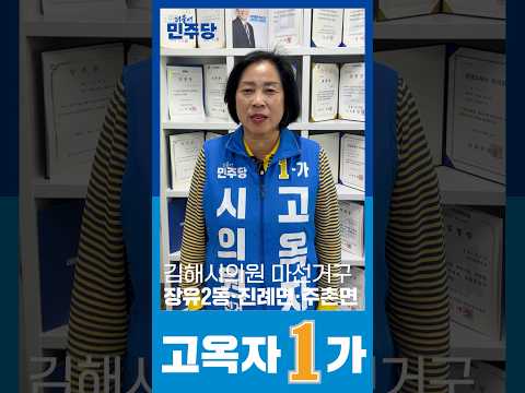 [고옥자] 환경시대, 듣고 뛰는 실천가! 김해시의원 후보 마선거구(장유2동, 주촌면, 진례면) 기호 1-가 thumbnail