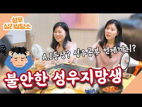 불안한 현대사회..😢 3~40대 과연 성우준비 언제까지 할 수 있을까? [성우심리상담소] thumbnail