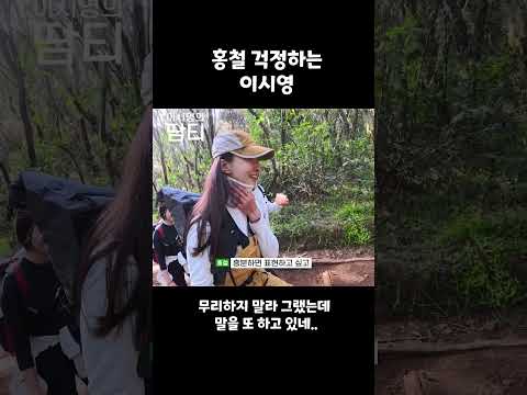홍철 걱정 이시영 #킬리만자로 #이시영 #leesiyoung #kilimanjaro thumbnail