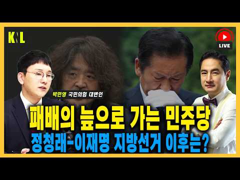 [LIVE] 패배의 늪으로 가는 민주당정청래-이재명 지방선거 이후는? | #강용석 #KNL #박민영 #이재명 #정청래 thumbnail