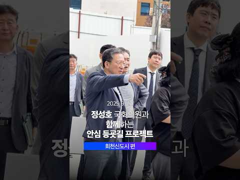 🚸아이들 등굣길 안전, 정성호 의원이 직접 살펴봤습니다 #안심등굣길프로젝트 #회천신도시 thumbnail