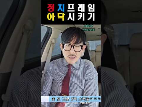 정치싸움 한번에 아닥 시키는 방법 #국민의힘 #민주당 thumbnail