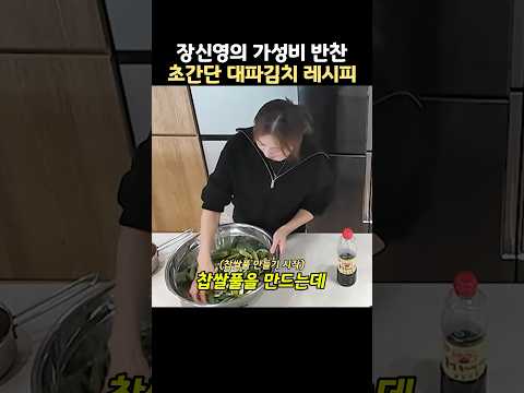 장신영의 가성비 반찬인 초간단 대파김치 레시피 thumbnail