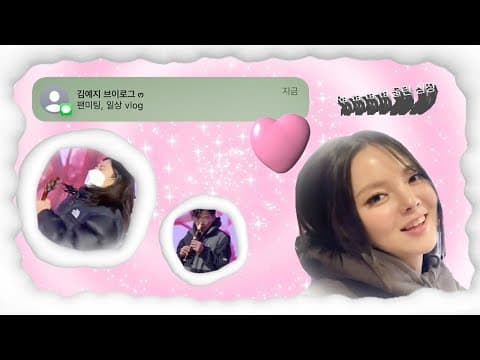 김예지 - VLOG EP.2 thumbnail