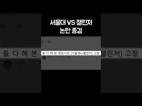 서울대 VS 챌린저 논란 종결 thumbnail