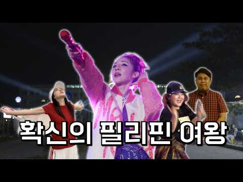 [EN] [DARALOG] 🇵🇭120만명과 놀아봤습니다. thumbnail