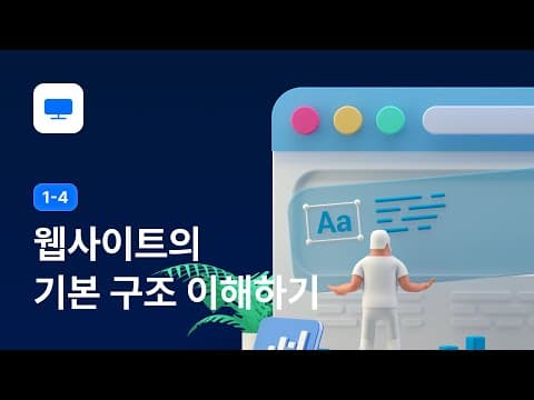 어디에 무엇을 배치할까? 웹사이트 기본 구조와 역할 완벽 정리 - 웹디자인 강좌 1-4 thumbnail