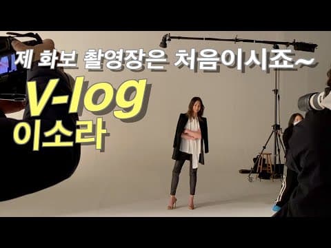 이소라 화보 촬영 | 이소라 일상 브이로그 | V-Log thumbnail