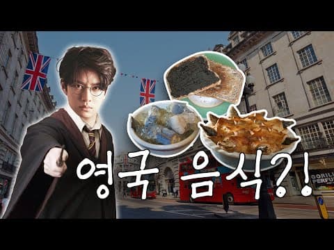 영국음식 진짜 맛없어요?? thumbnail