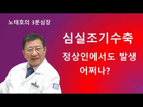 정상인에서 발생하는 심실조기수축. PVC in Normal Hearts. 노태호 심장&부정맥클리닉 02-968-7575 thumbnail