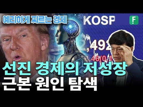 선진 경제의 저성장 근본 원인 탐색 / 이병태 교수 thumbnail