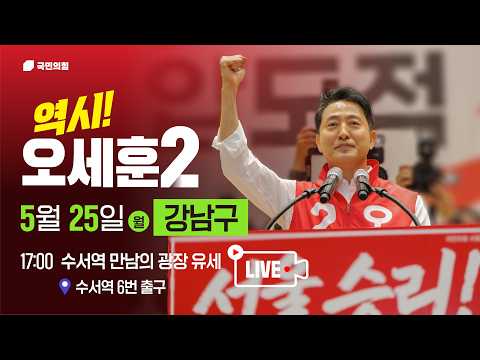 [오세훈 유세 LIVE] 26.05.25. 강남구 유세!｜수서역 만남의 광장(수서역 6번 출구)｜오세훈TV thumbnail