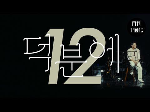 [MV] 2025 월간 윤종신 12월호 - 덕분에 thumbnail
