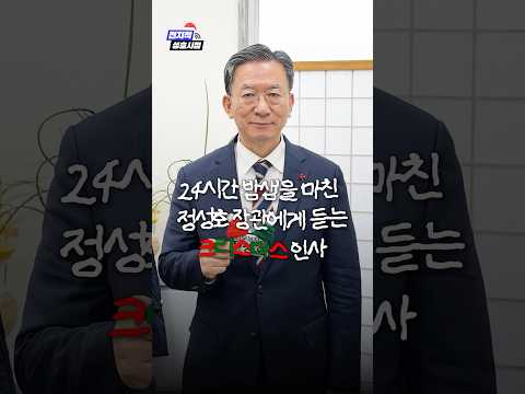 𝑴𝒆𝒓𝒓𝒚 𝑪𝒉𝒓𝒊𝒔𝒕𝒎𝒂𝒔🎄국민께 전하는 정성호 법무부 장관의 인사🎅 thumbnail