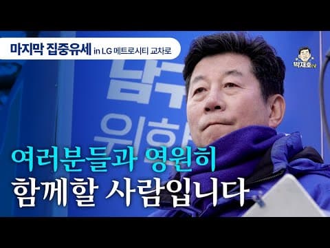 여러분들과 영원히 함께할 사람입니다  ㅣ  마지막 집중유세 in LG 메트로시티 교차로  #부산남구 #국회의원선거 #박재호 thumbnail