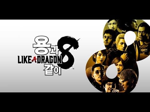 용과 같이8 초반 20분 플레이(노멘트) thumbnail