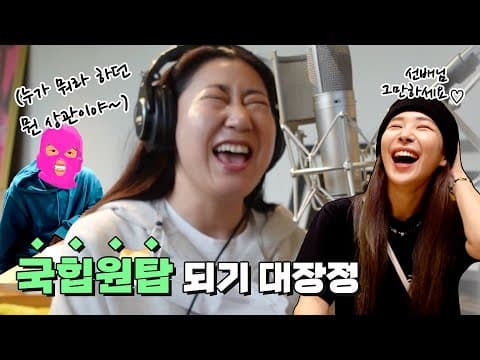 (ENG SUB) 라미란이 국힙원탑 되기 대장정 thumbnail