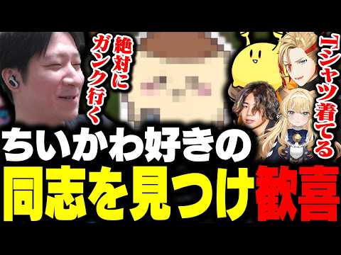 ちいかわ好きの同志を見つけ、ガンクを決意するKH 【LTK LR CORE】 thumbnail