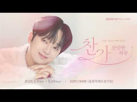2026 이찬원 콘서트 "찬가 : 찬란한 하루" 앵콜 콘서트에서 만나요💖 thumbnail