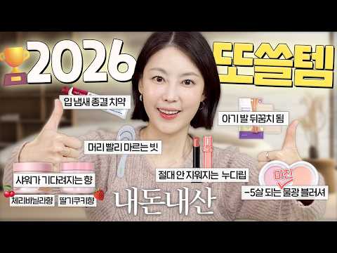 광고❌ 25년에 잘써서 26년에도 또 쓸템🏆 쿠팡템,올영템 싹다 낅여옴  |샨토끼 thumbnail
