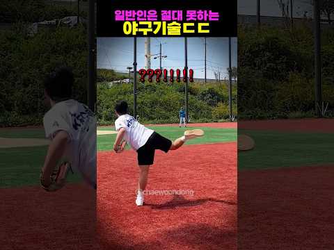 일반인은 절대 못하는 야구기술ㄷㄷ thumbnail