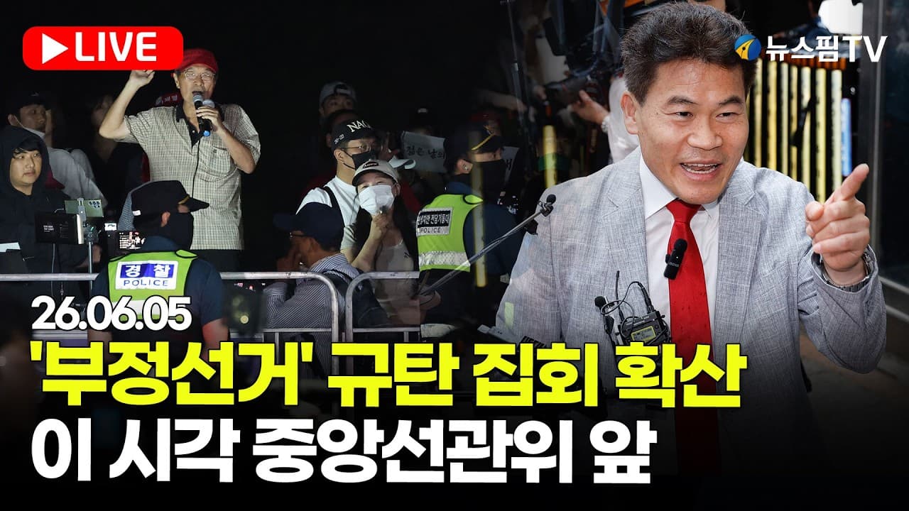 [스팟Live] '부정선거 주장' 시위대 집결...이 시각 선관위 앞 생중계｜26.06.05 thumbnail