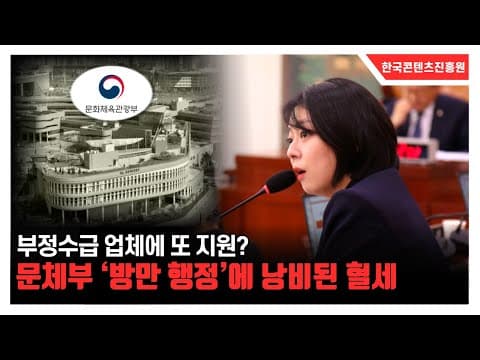 [2025 국정감사] 부정수급 업체에 또 지원? 문체부 '방만 행정'에 낭비된 혈세 thumbnail