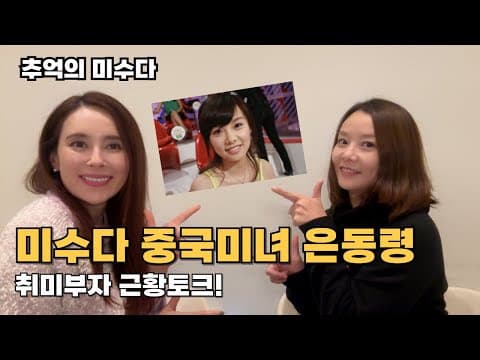 미수다 근황토크! 중국미녀 은동령과 함께! thumbnail