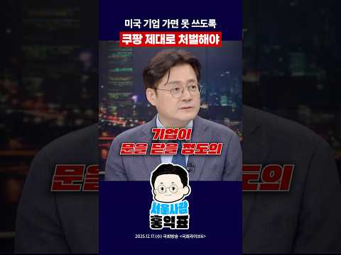 쿠팡 제대로 처벌해야 #쿠팡 #개인정보 #김범석 #미국 #shorts thumbnail