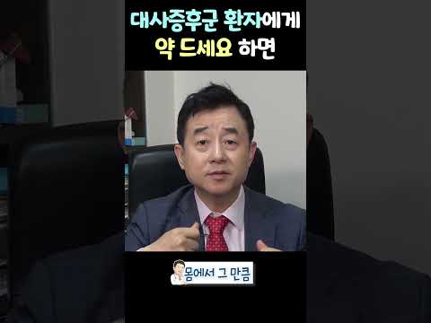 약 드세요 하면 환자들이 하는 행동  #뱃살 thumbnail