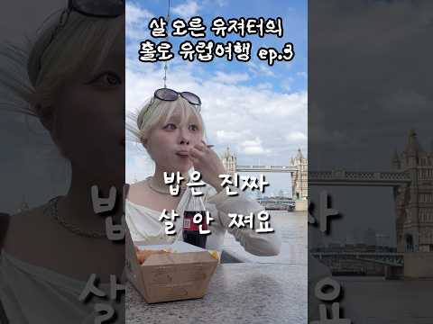 혼자 유럽 여행 와서 다이어트하는 여짜 #45kg유져터 thumbnail