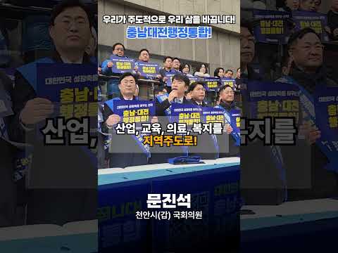 #지방소멸을넘어 #제2경제수도로 #충남대전행정통합 #문진석 #더불어민주당 #천안 thumbnail