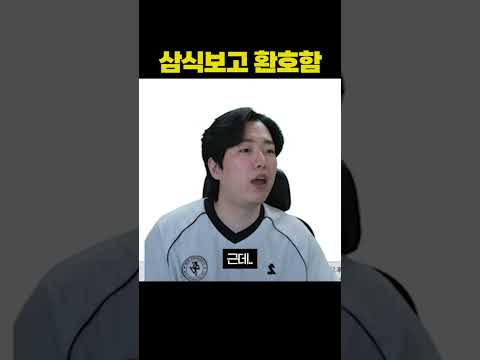 삼식 보고 환호함 thumbnail