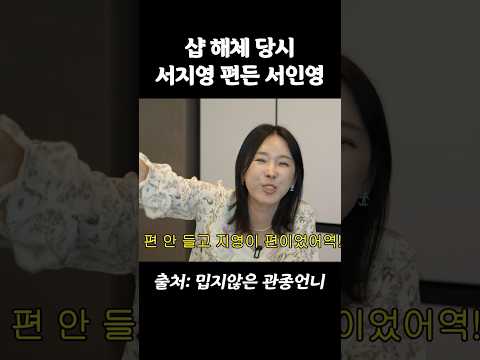 샵 해체 당시 서지영 편든 서인영 #샵 #이지혜 #서인영 #서지영 thumbnail