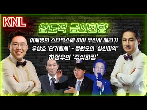 [LIVE]  민주당의 폭탄들 우상호-정원오-하정우 이슈로 국민의힘 역전 승리가 보인다! | 압도적 금의환향 이상규와 함께 #강용석 #KNL thumbnail