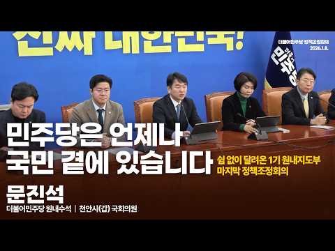 #원내지도부 #마지막 #원내정책회의 #문진석 #원내수석 #천안 thumbnail