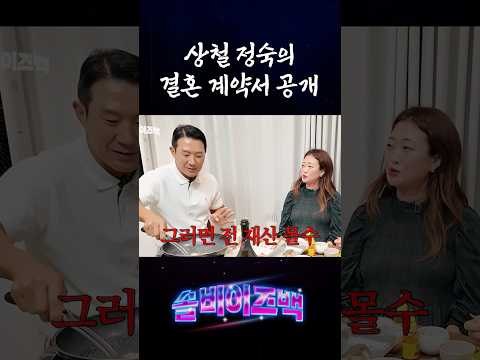나는솔로 상철 정숙 충격의 결혼 계약서 thumbnail