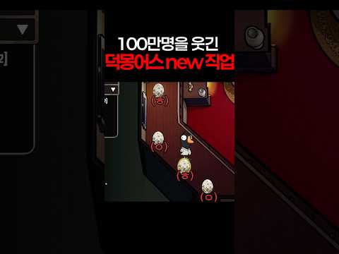 100만명 전부를 웃긴 혜안져스 덕몽 NEW 직업 ㅋㅋㅋㅋㅋㅋ thumbnail