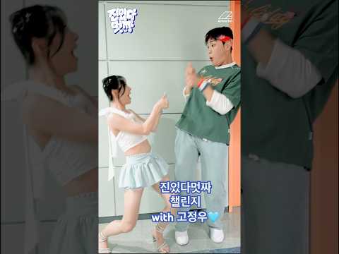 고정우 와 함께 진있다멋짜 챌린지 같이추기 #송민경 #고정우 #엄지춤 thumbnail