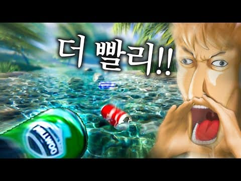 계곡에서 캔 떠내려 보내는 게임 thumbnail