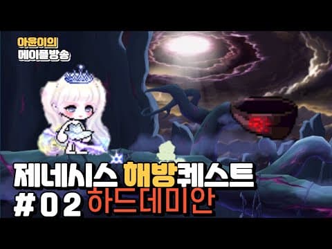 여캠최초 제네시스 해방퀘스트 하드 데미안 격파 (feat.저도여) thumbnail