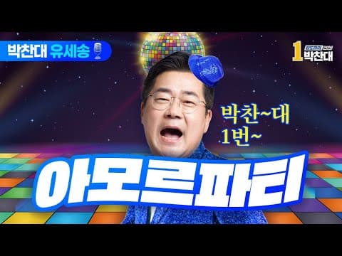 [박찬대유세송🎙️] 아모르파티 thumbnail