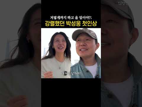나도 낯가려서 그랬어...ㅠㅠ 신인 유인영🐥시점 박성웅의 첫인상 thumbnail