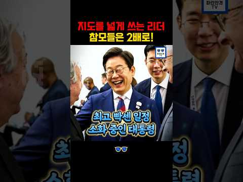 지도를 넓게 쓰는 리더, 그 참모들은 2배로 더 넓게 #이재명 #더불어민주당 thumbnail