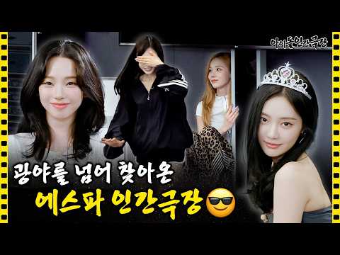 [SUB] “나는 사실 OO과 어색하다” 진실의 종을 울린(?) 에스파| 아이돌 인간극장 thumbnail